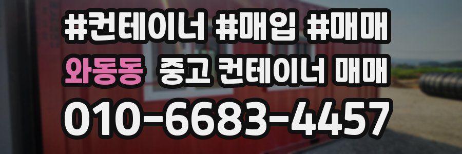 와동동 중고 컨테이너 매매