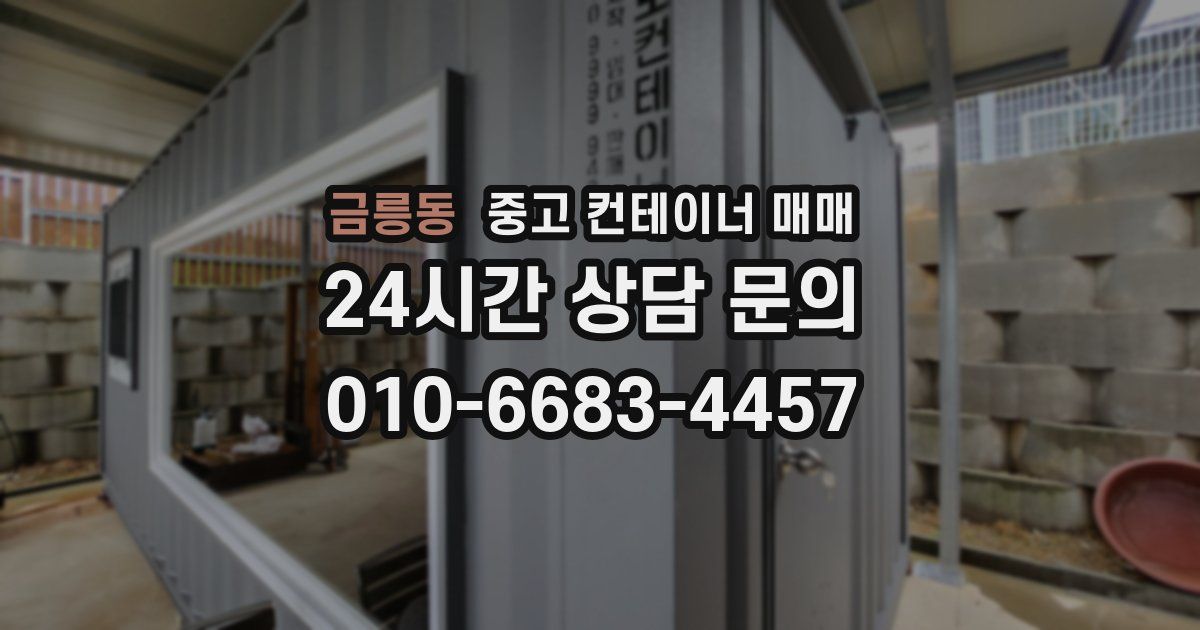 금릉동 중고 컨테이너 매매