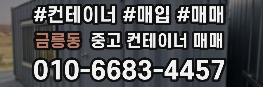 금릉동 중고 컨테이너 매매