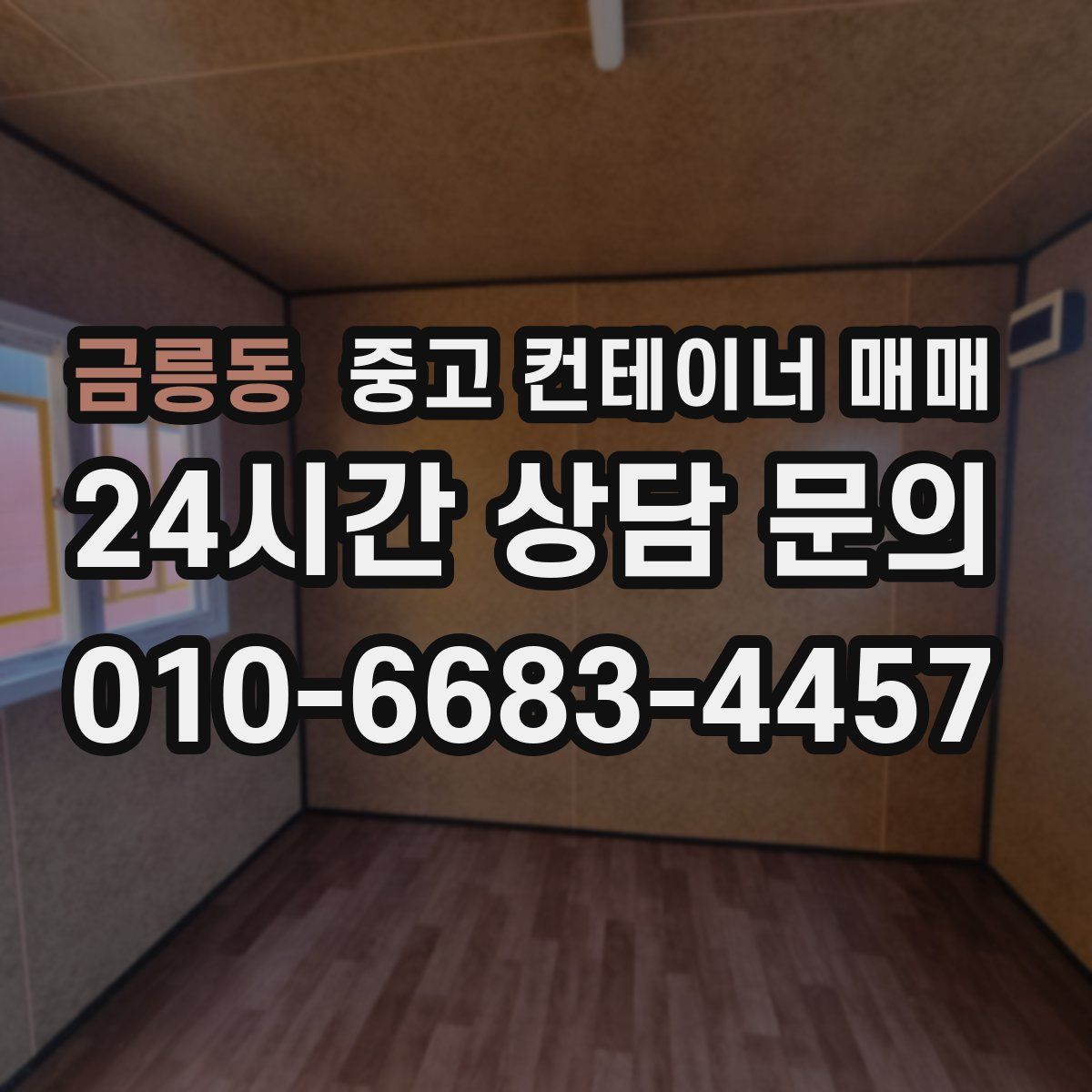 금릉동 중고 컨테이너 매매