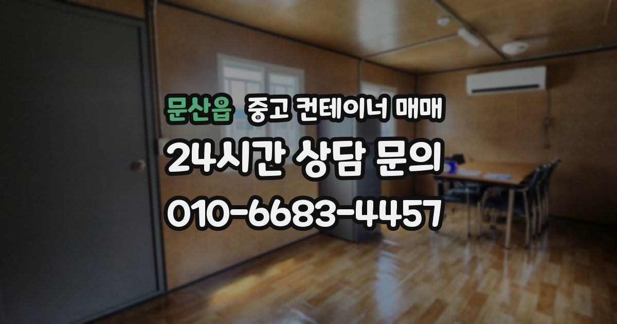 문산읍 중고 컨테이너 매매