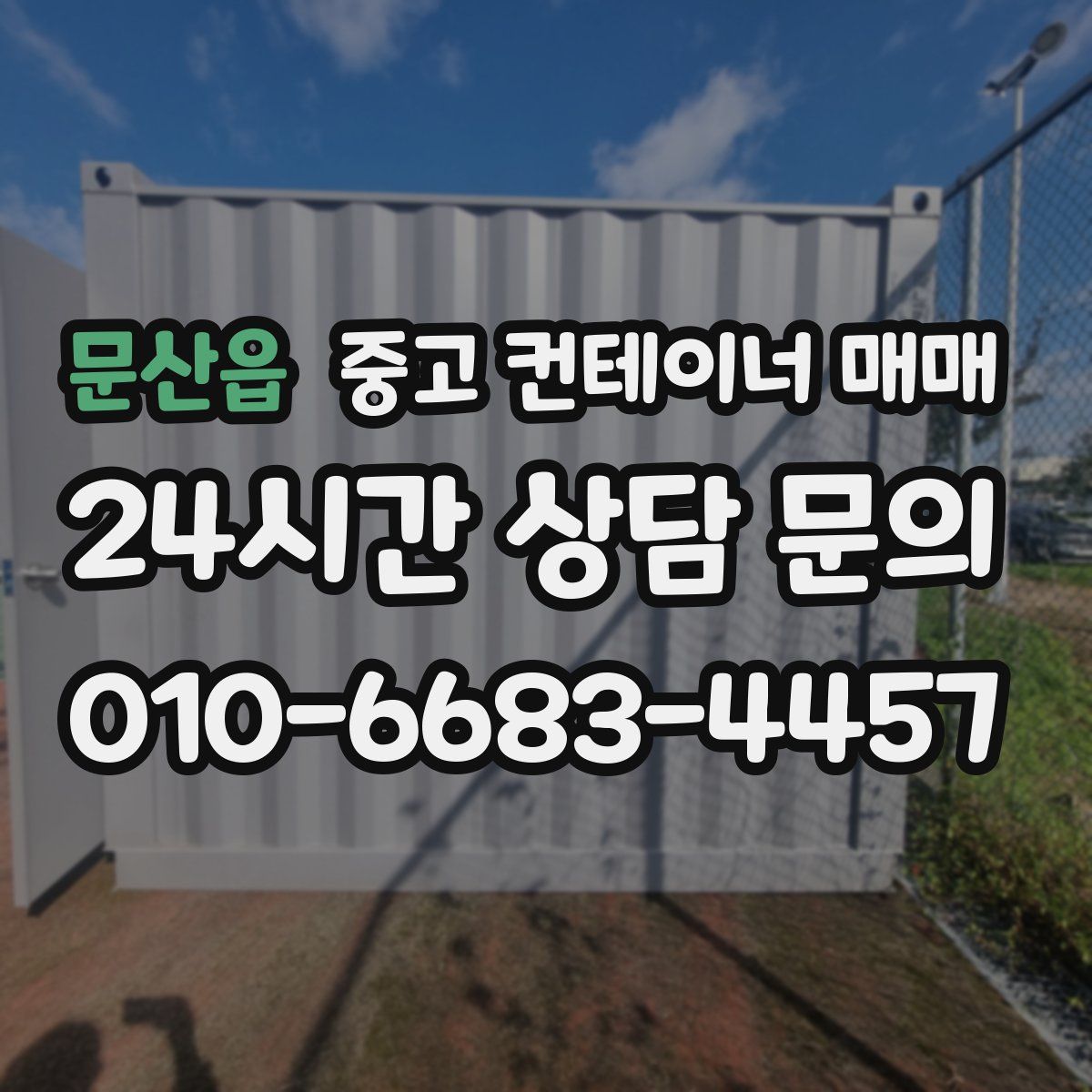 문산읍 중고 컨테이너 매매