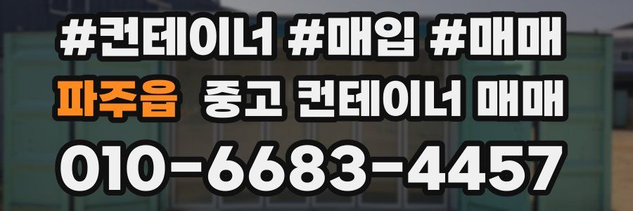 파주읍 중고 컨테이너 매매