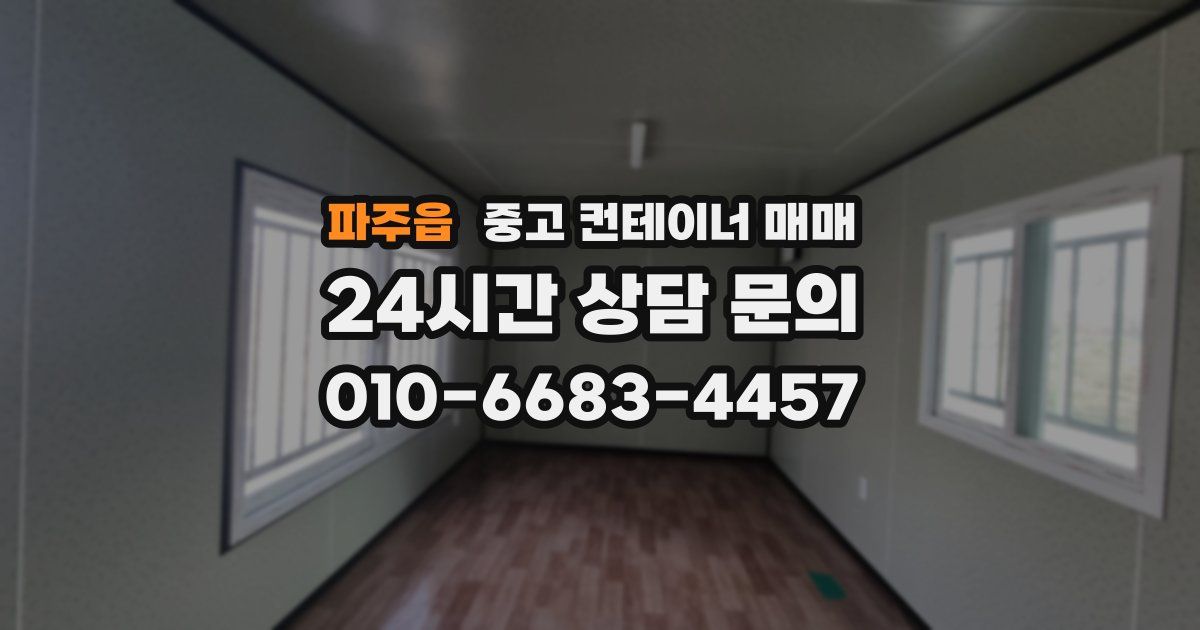 파주읍 중고 컨테이너 매매