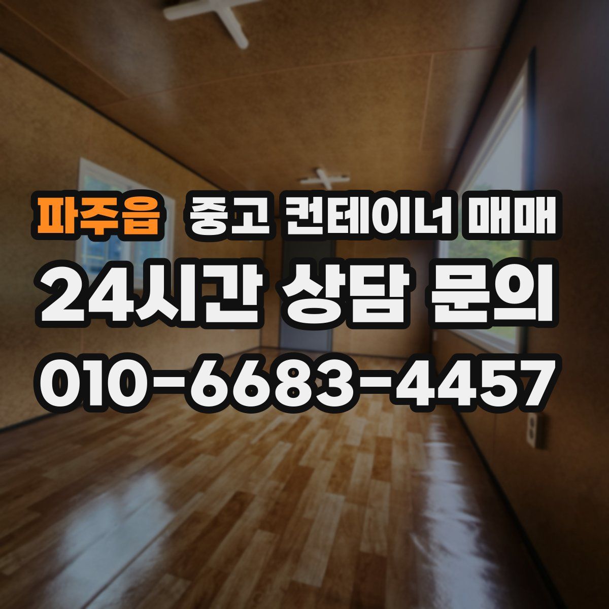 파주읍 중고 컨테이너 매매