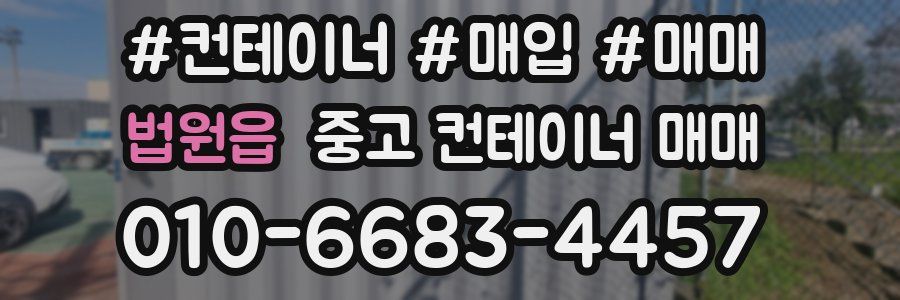 법원읍 중고 컨테이너 매매