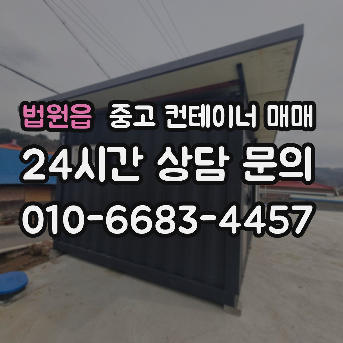 법원읍 중고 컨테이너 매매