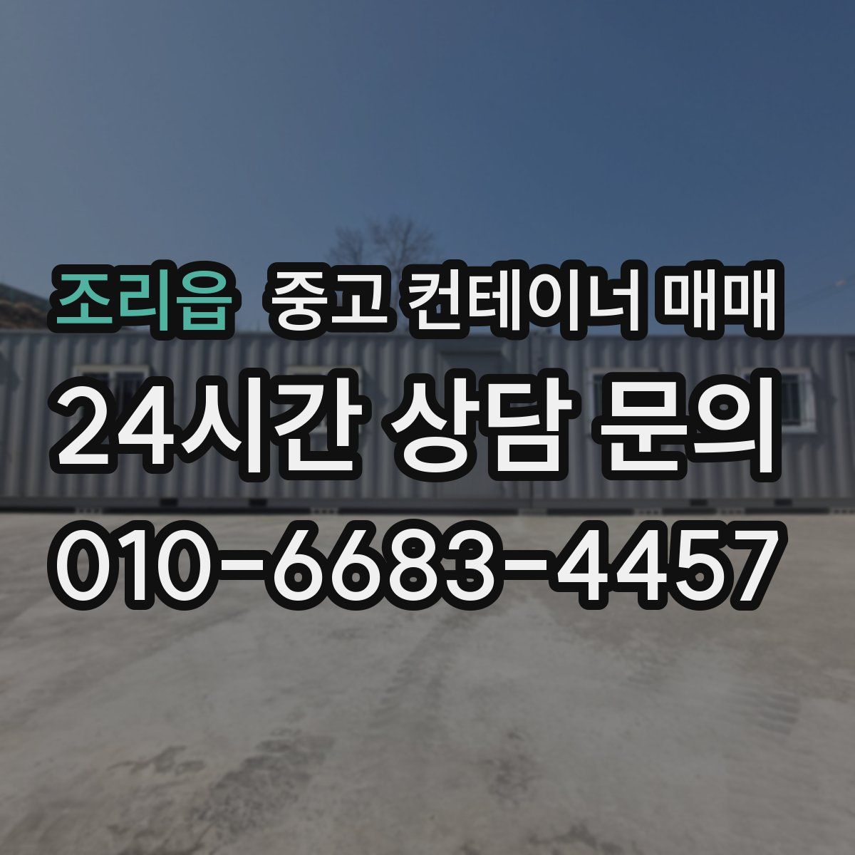 조리읍 중고 컨테이너 매매