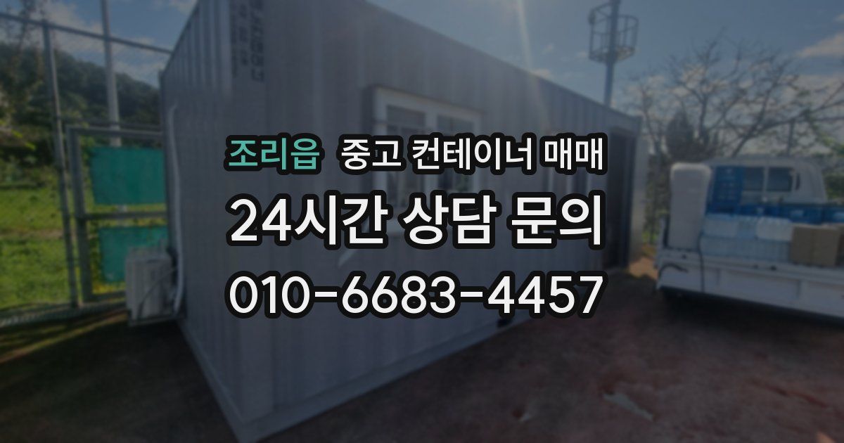 조리읍 중고 컨테이너 매매