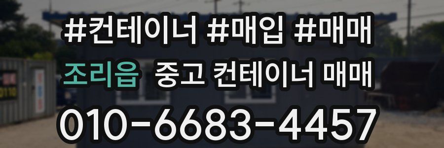 조리읍 중고 컨테이너 매매