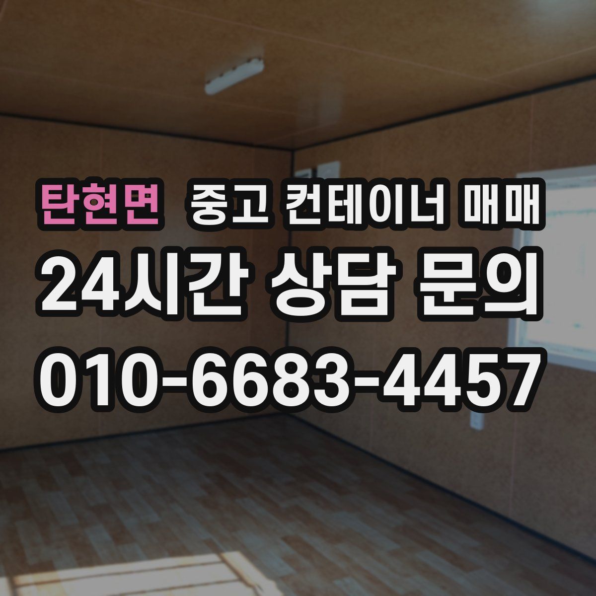 탄현면 중고 컨테이너 매매