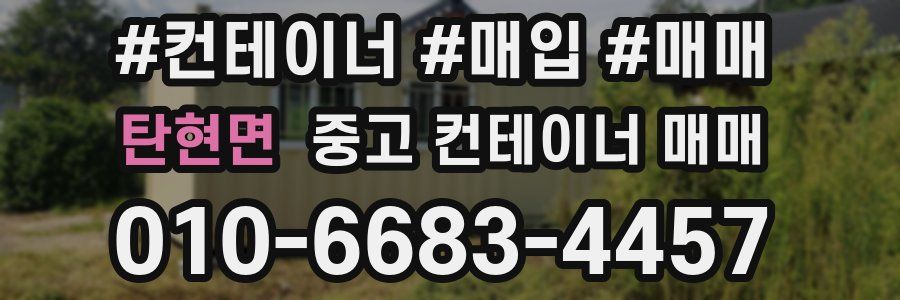 탄현면 중고 컨테이너 매매
