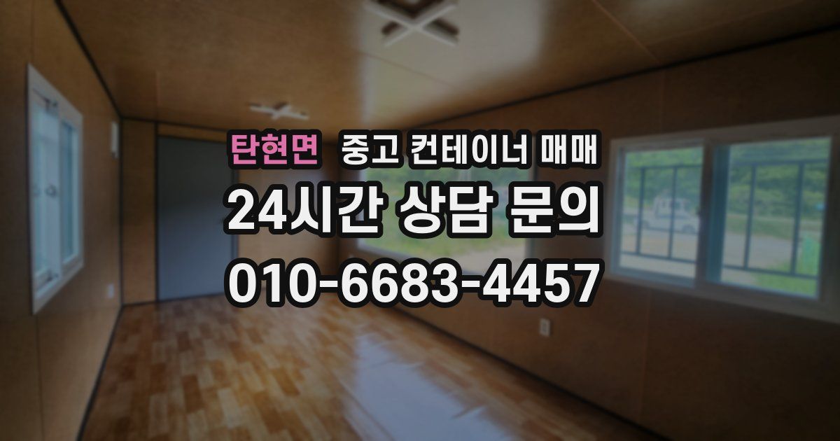 탄현면 중고 컨테이너 매매