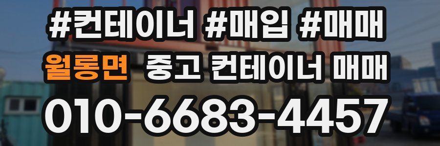 월롱면 중고 컨테이너 매매