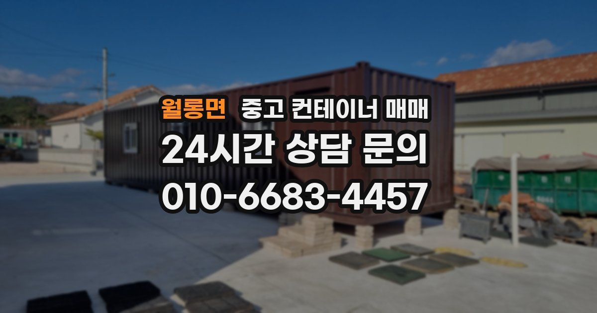 월롱면 중고 컨테이너 매매