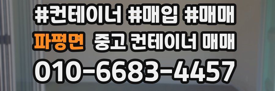 파평면 중고 컨테이너 매매