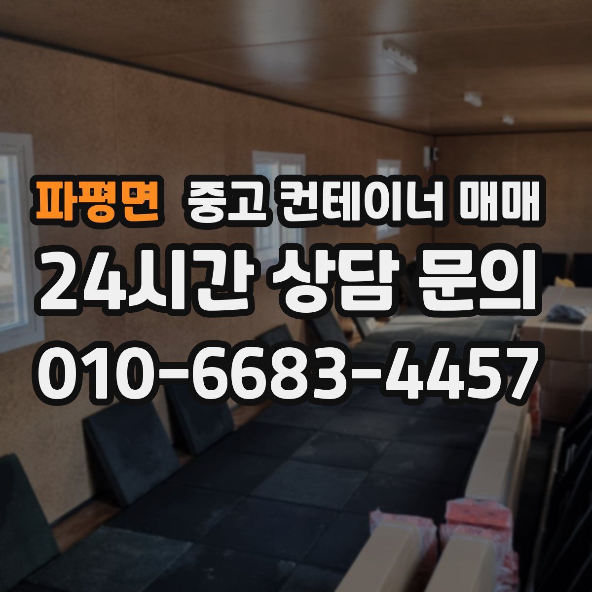 파평면 중고 컨테이너 매매