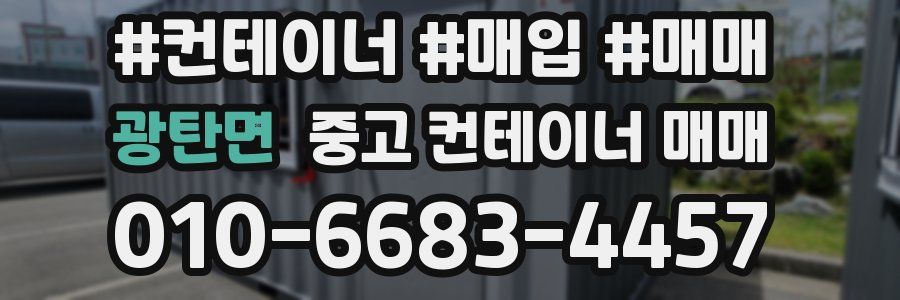 광탄면 중고 컨테이너 매매
