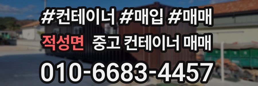 적성면 중고 컨테이너 매매