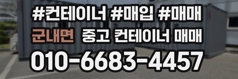 군내면 중고 컨테이너 매매