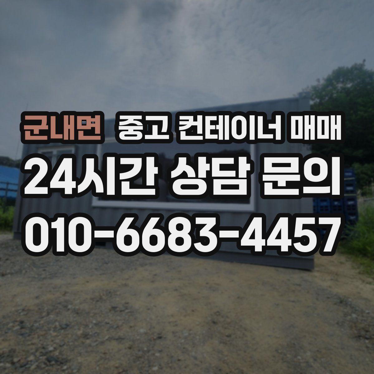 군내면 중고 컨테이너 매매