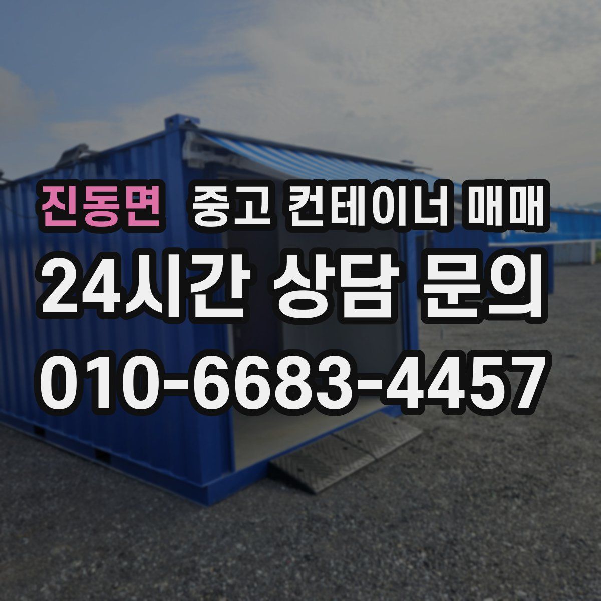 진동면 중고 컨테이너 매매