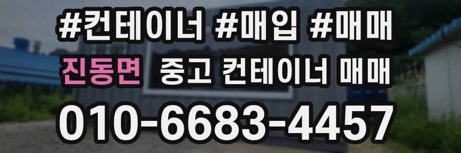 진동면 중고 컨테이너 매매
