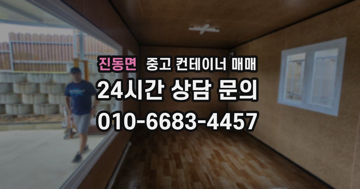 진동면 중고 컨테이너 매매