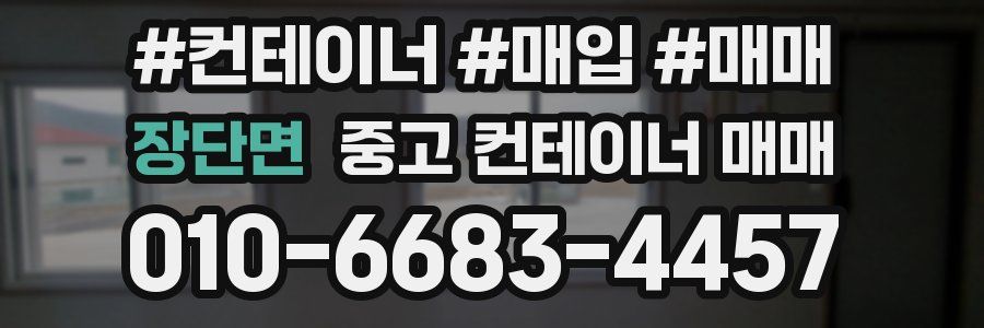 장단면 중고 컨테이너 매매