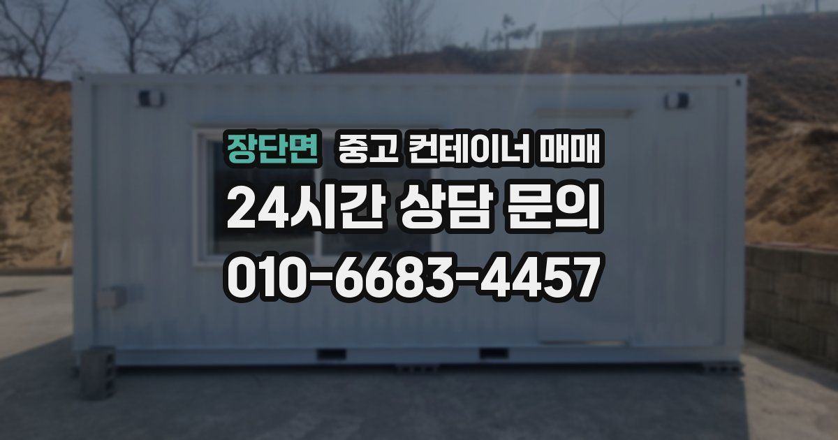 장단면 중고 컨테이너 매매