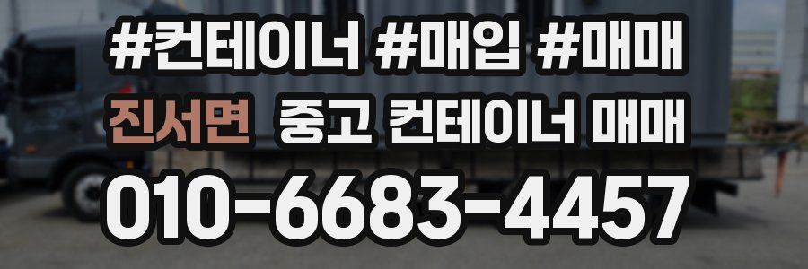 진서면 중고 컨테이너 매매