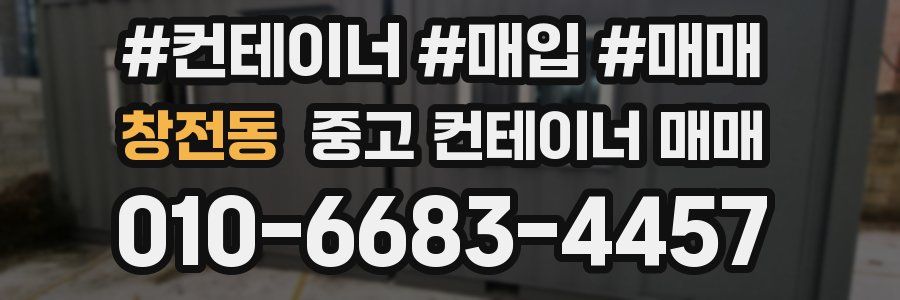 창전동 중고 컨테이너 매매