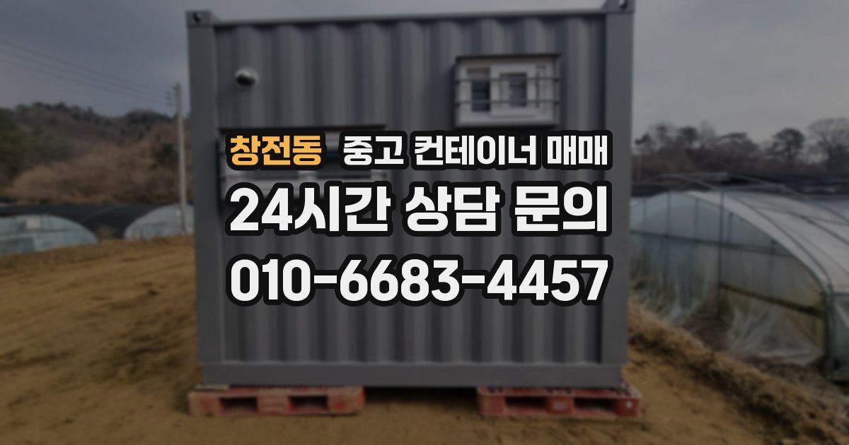 창전동 중고 컨테이너 매매