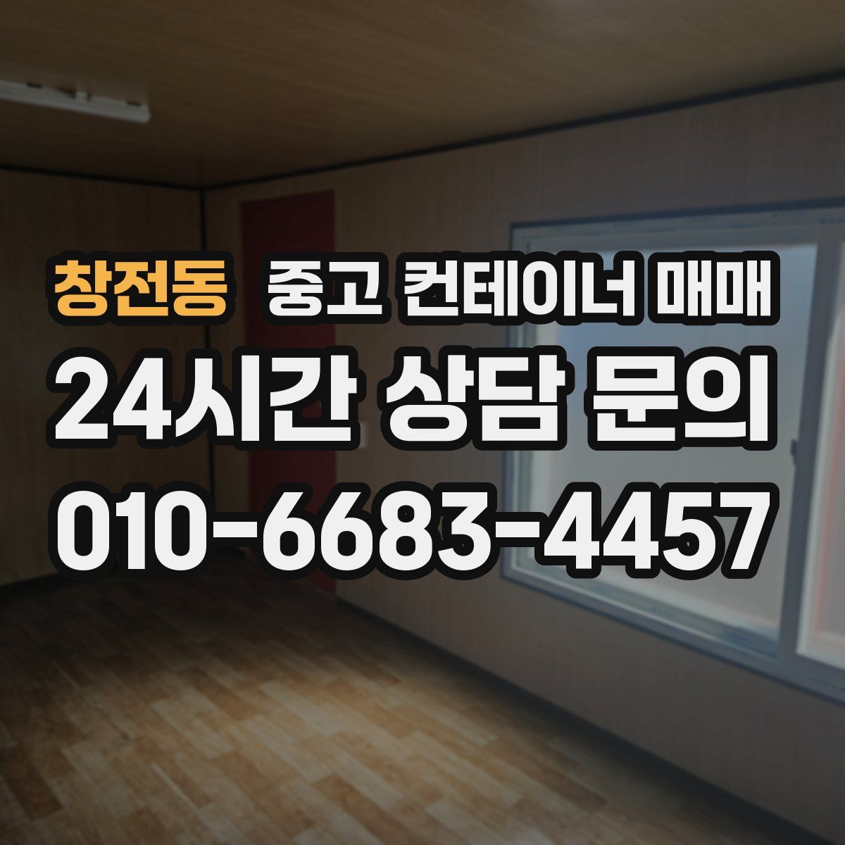 창전동 중고 컨테이너 매매