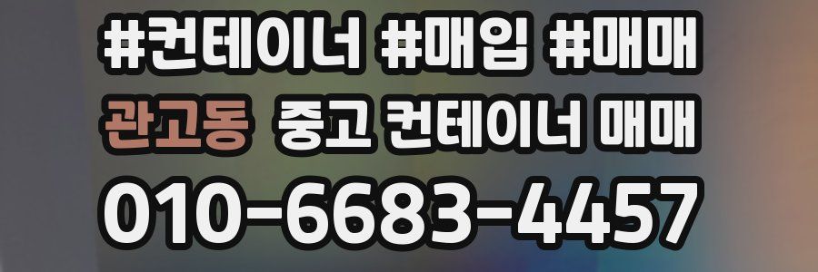 관고동 중고 컨테이너 매매