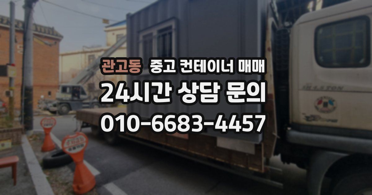 관고동 중고 컨테이너 매매