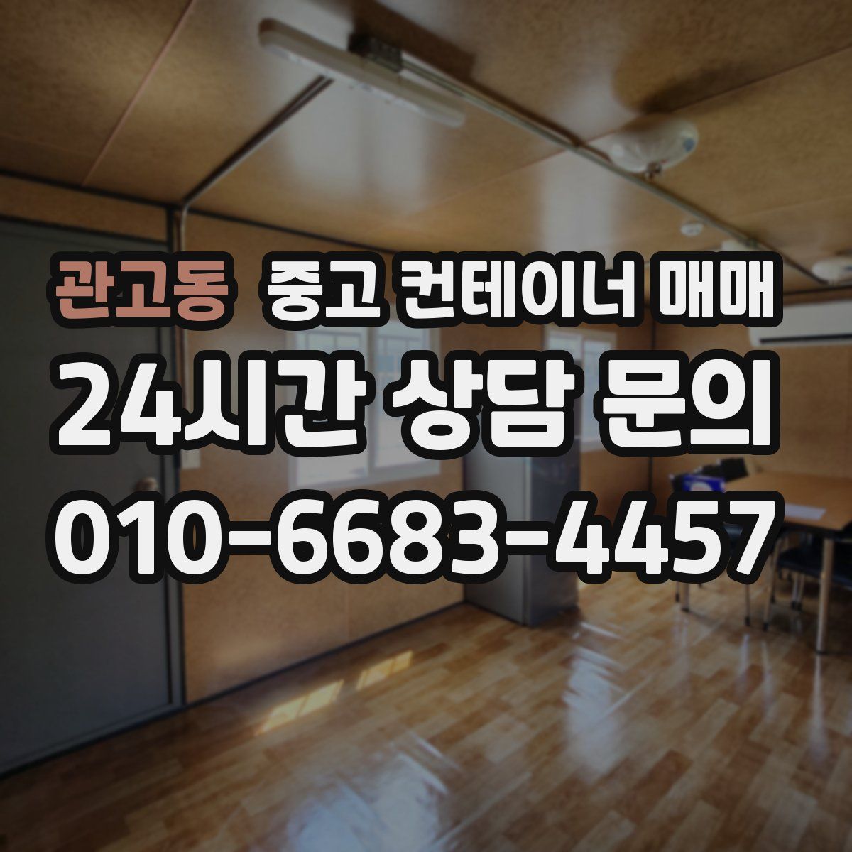 관고동 중고 컨테이너 매매