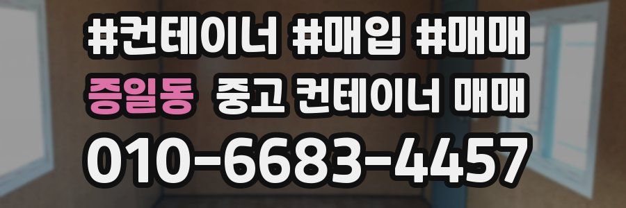 증일동 중고 컨테이너 매매