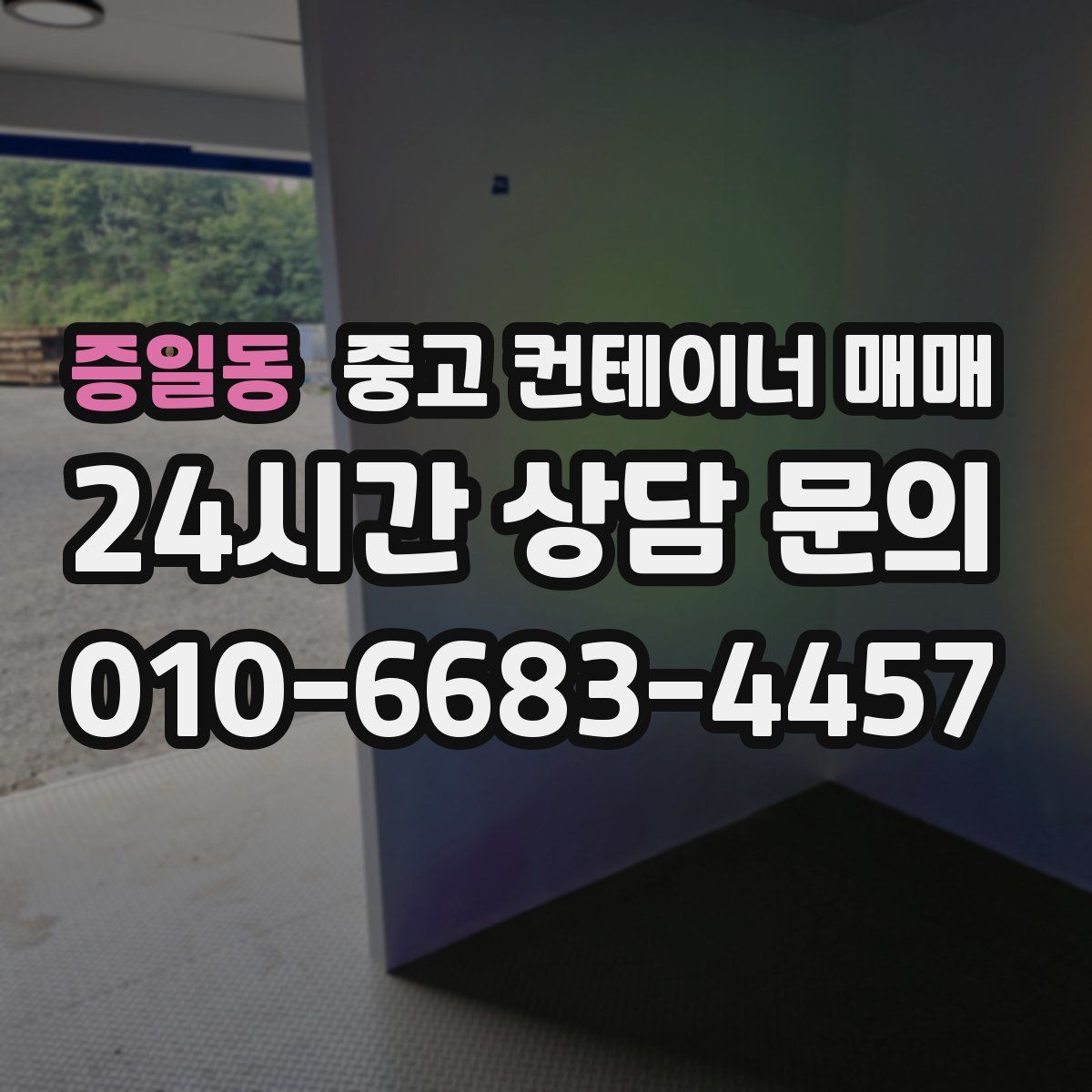 증일동 중고 컨테이너 매매