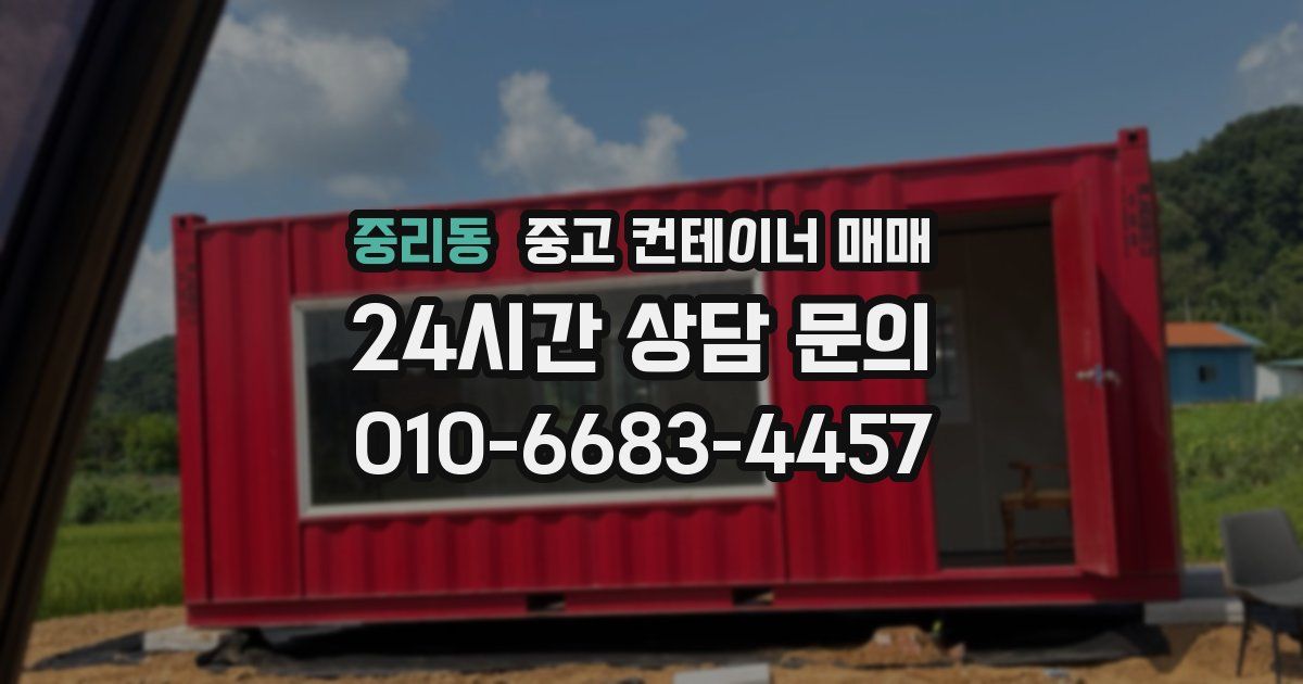 중리동 중고 컨테이너 매매