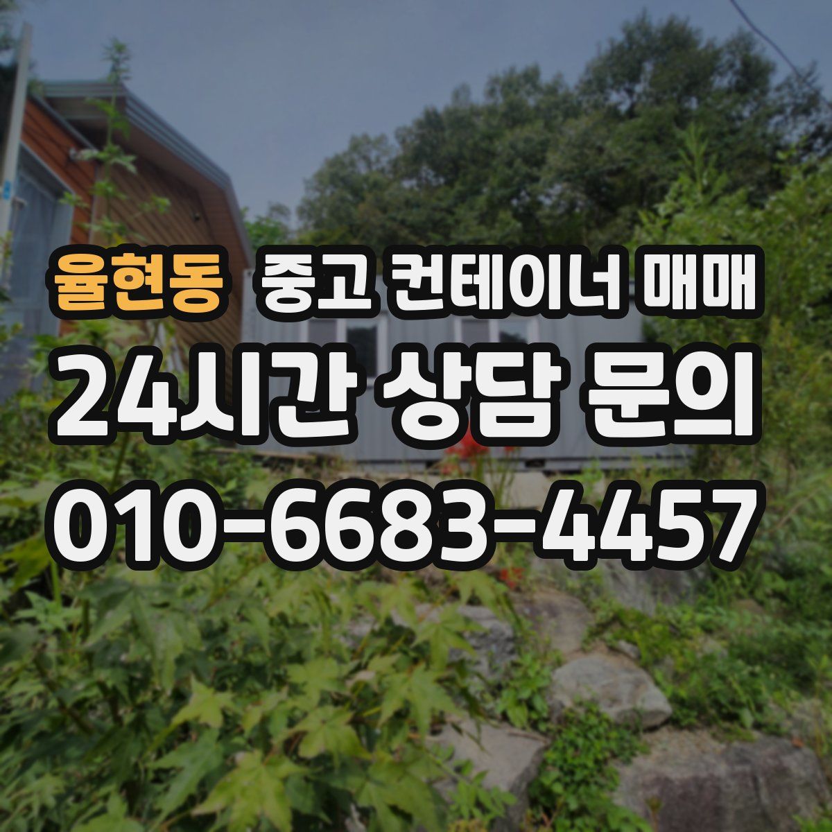 율현동 중고 컨테이너 매매