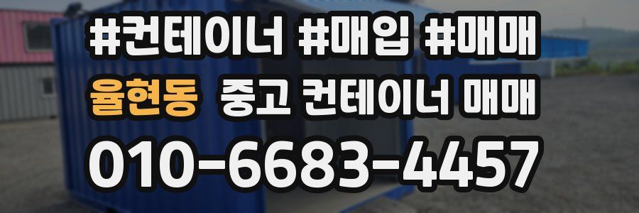 율현동 중고 컨테이너 매매