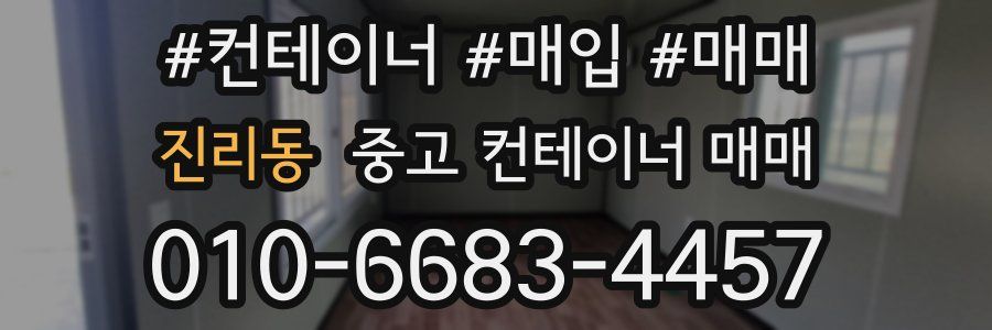 진리동 중고 컨테이너 매매