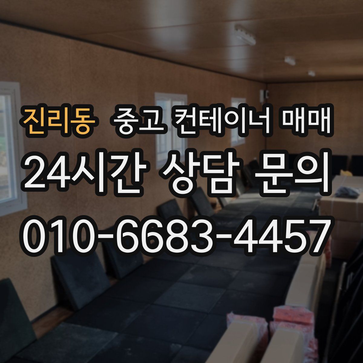진리동 중고 컨테이너 매매