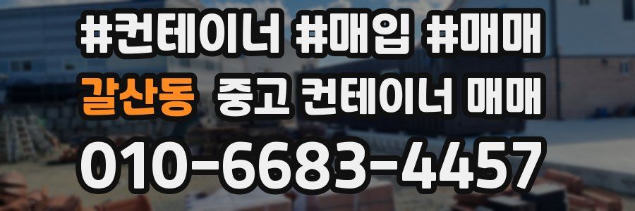 갈산동 중고 컨테이너 매매