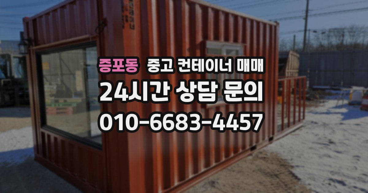 증포동 중고 컨테이너 매매