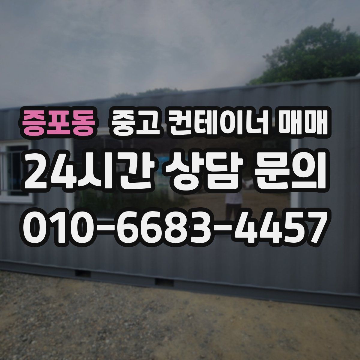 증포동 중고 컨테이너 매매