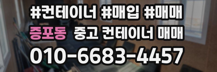 증포동 중고 컨테이너 매매