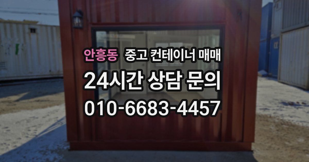 안흥동 중고 컨테이너 매매