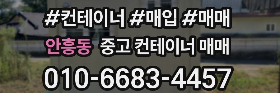 안흥동 중고 컨테이너 매매